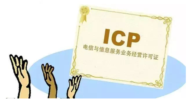 高密ICP许可证